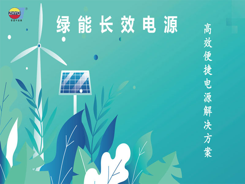 绿能长效电源